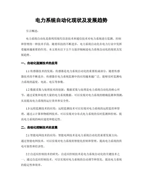 电力系统自动化现状及发展趋势