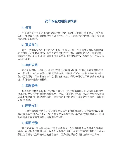 汽车保险理赔实践报告