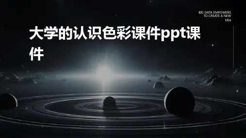 大学的认识色彩课件ppt课件ppt