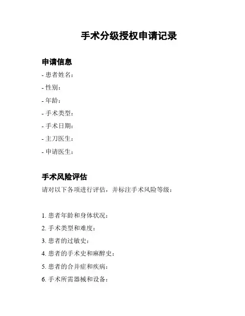 手术分级授权申请记录