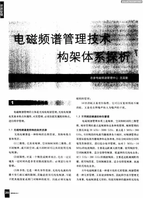 电磁频谱管理技术构架体系探析