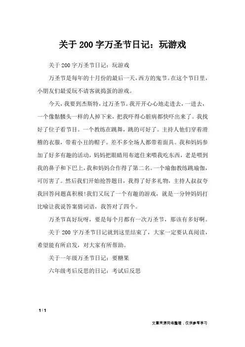 关于200字万圣节日记：玩游戏_节日作文