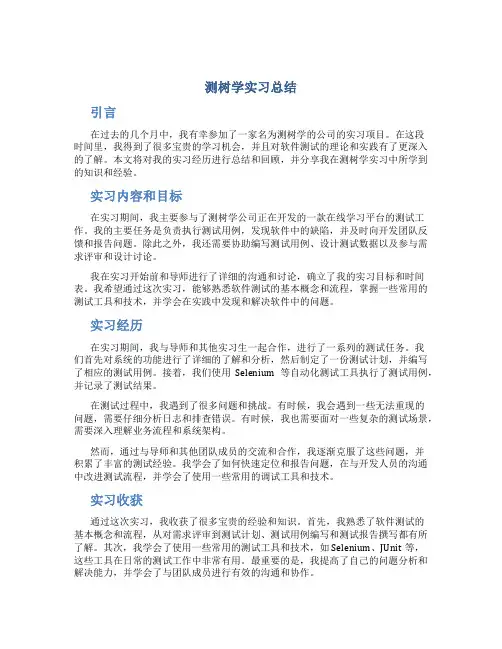 测树学实习总结