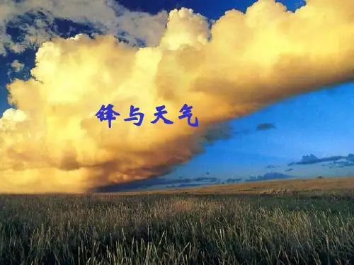 第三节常见的天气系统(锋与天气)PPT课件