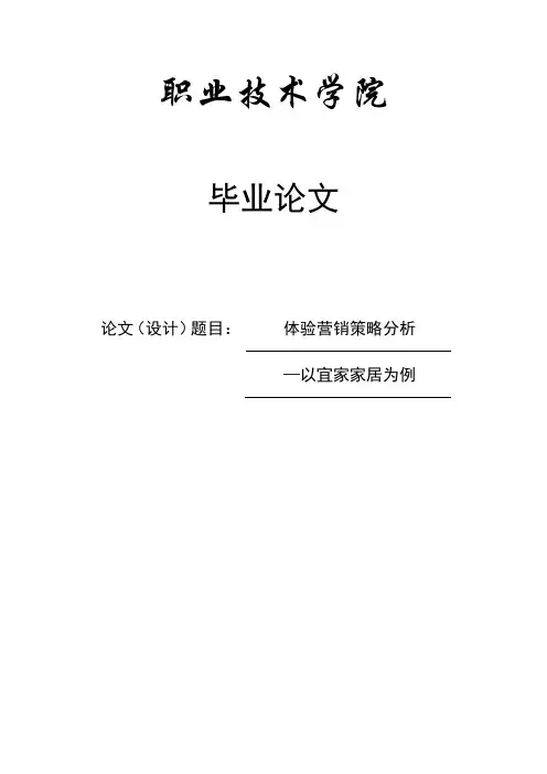 体验营销策略分析—以宜家家居为例毕业设计(论文)