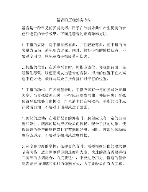 琶音的正确弹奏方法
