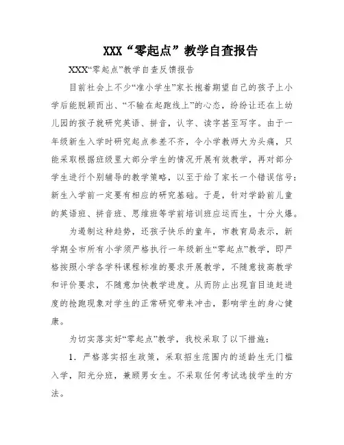 XXX“零起点”教学自查报告