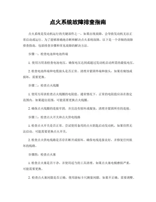点火系统故障排查指南