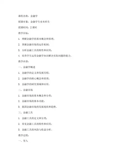 金融学上课教案模板范文
