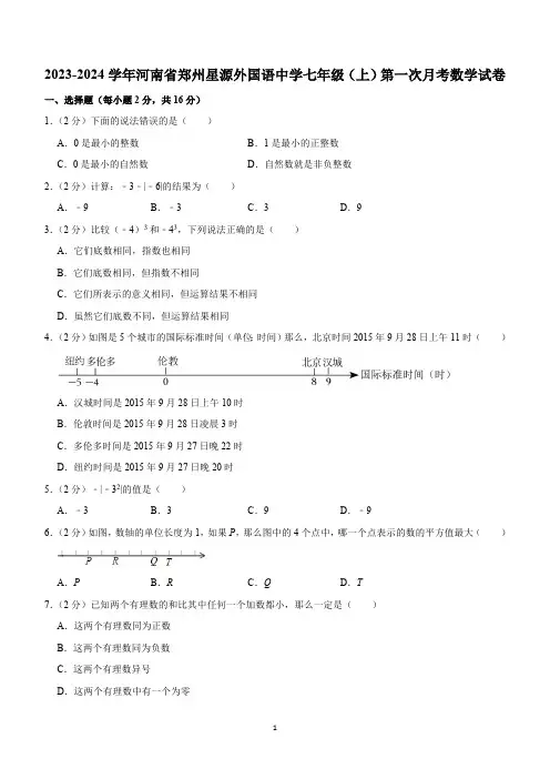河南省郑州星源外国语学校2023-2024学年七年级上学期第一次月考数学试卷(含解析)