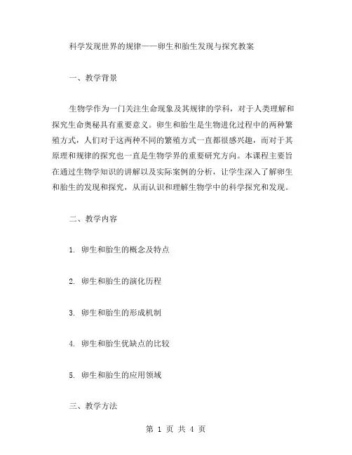 科学发现世界的规律——卵生和胎生发现与探究教案