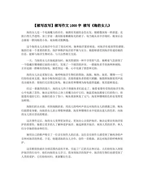 【续写改写】续写作文1000字 续写《海的女儿》