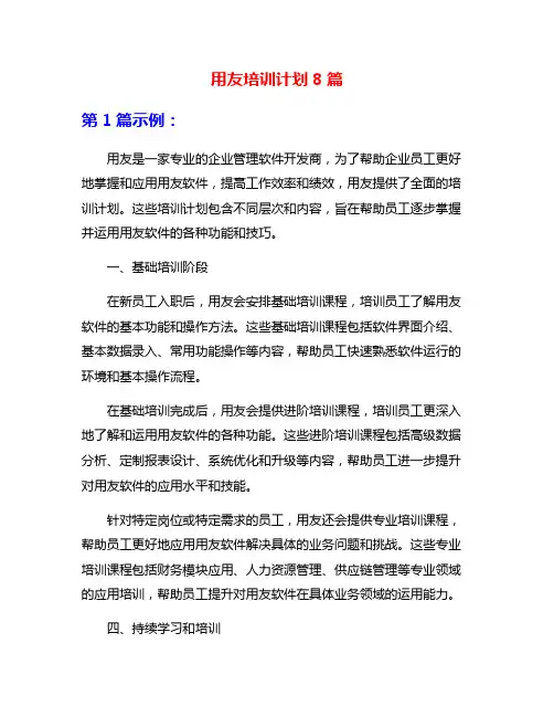 用友培训计划8篇
