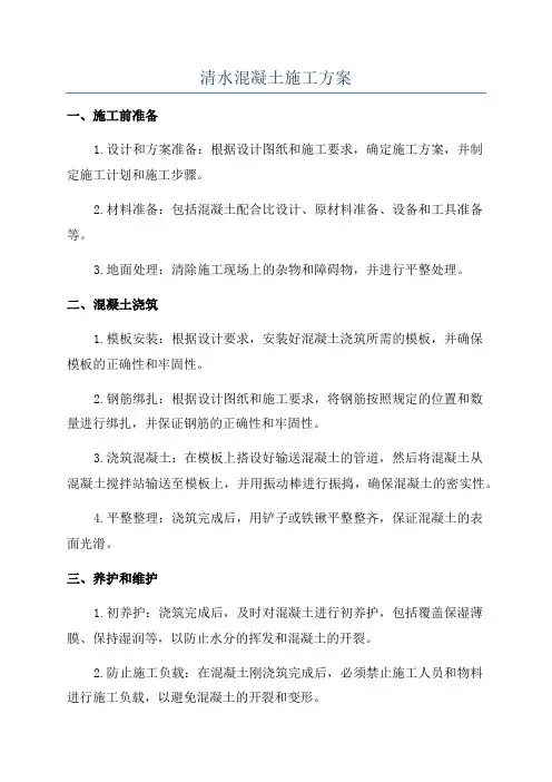 清水混凝土施工方案
