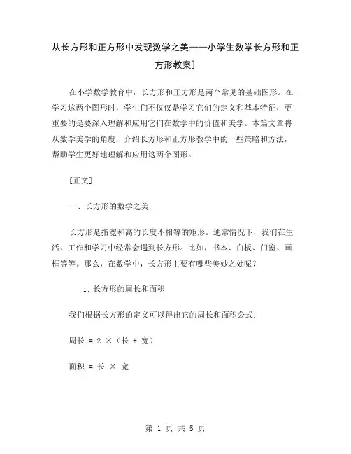 从长方形和正方形中发现数学之美——小学生数学长方形和正方形教案