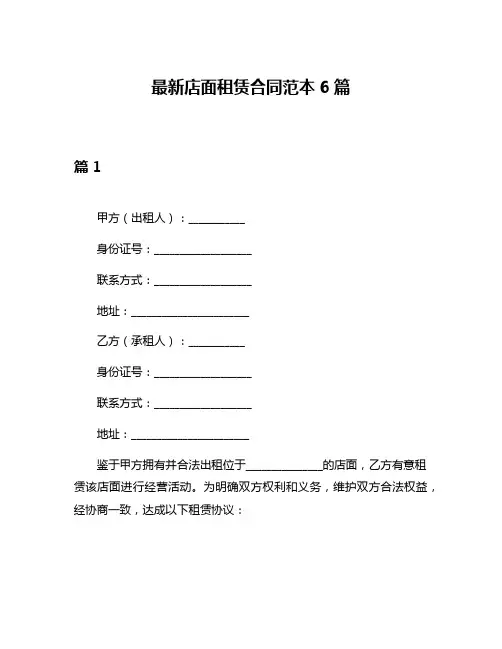 最新店面租赁合同范本6篇