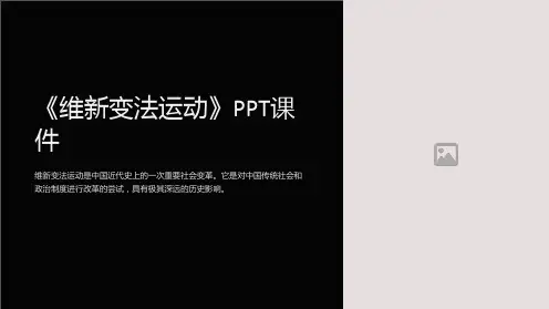 《维新变法运动》课件