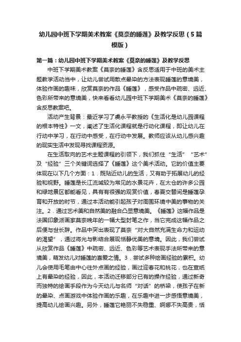 幼儿园中班下学期美术教案《莫奈的睡莲》及教学反思（5篇模版）