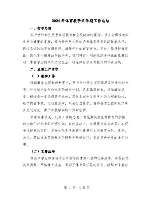 2024年体育教研组学期工作总结（3篇）