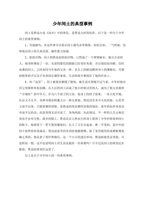 少年闰土的典型事例