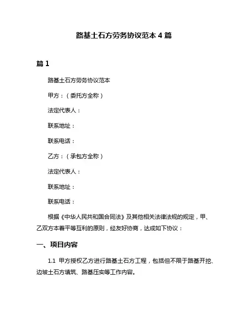 路基土石方劳务协议范本4篇