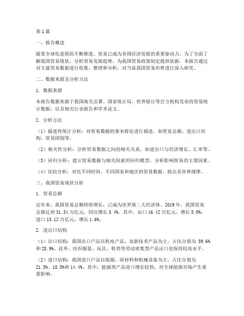 贸易数据分析报告(3篇)