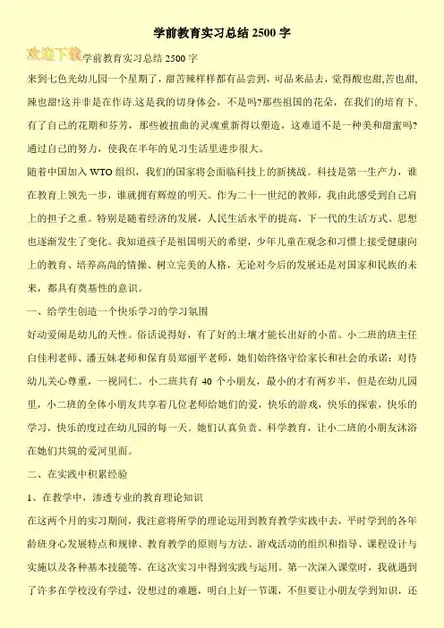 学前教育实习总结2500字