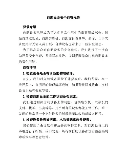 自助设备安全自查报告