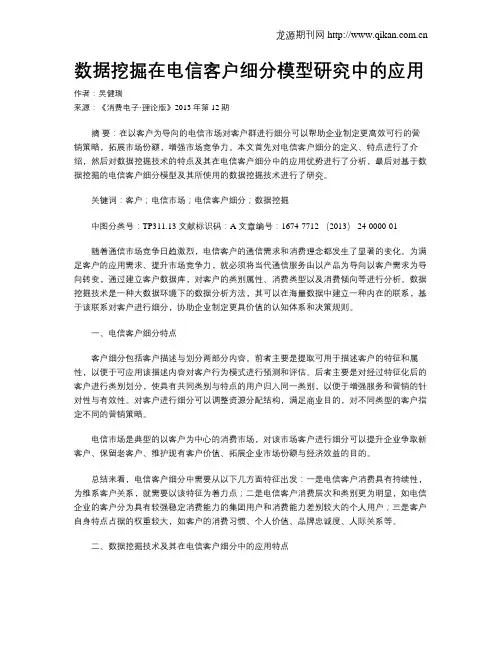 数据挖掘在电信客户细分模型研究中的应用