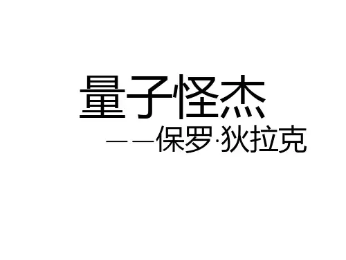 大物理学家―狄拉克