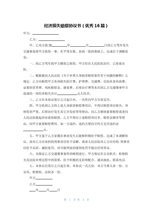 经济损失赔偿协议书(优秀16篇)