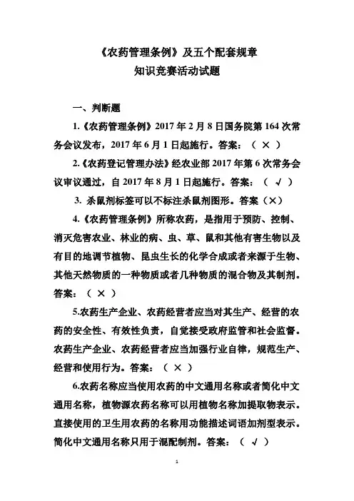 《农药管理条例》知识竞赛活动试题汇总(201805)