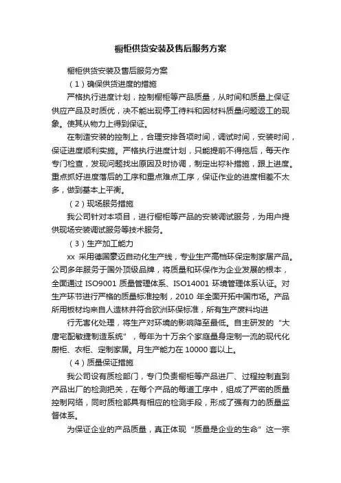 橱柜供货安装及售后服务方案