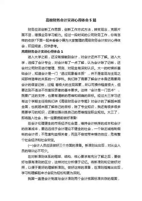 高级财务会计实训心得体会5篇