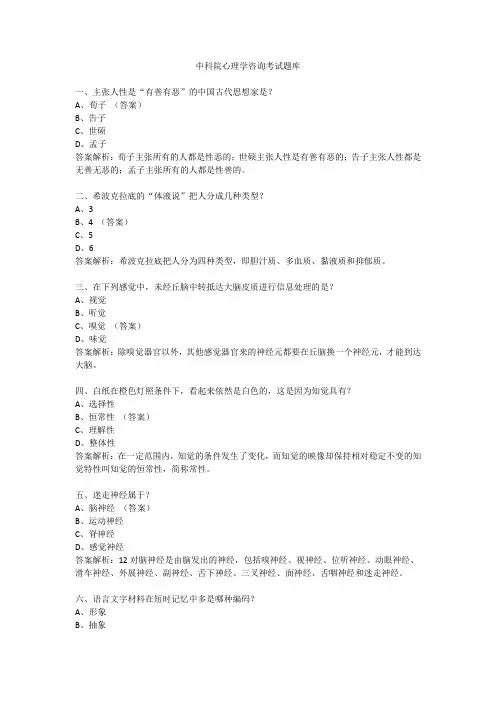 中科院心理学咨询考试题库
