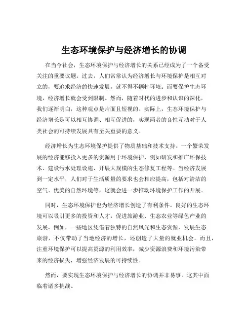 生态环境保护与经济增长的协调