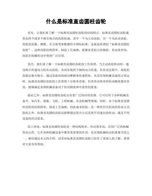 什么是标准直齿圆柱齿轮