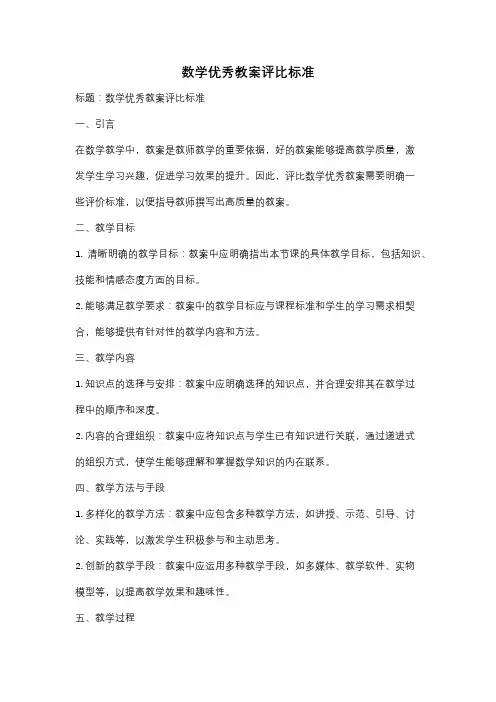 数学优秀教案评比标准