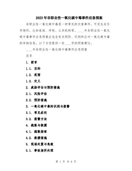 2023年非职业性一氧化碳中毒事件应急预案