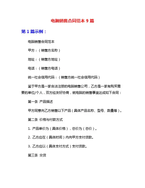 电脑销售合同范本9篇
