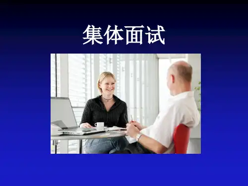 集体面试