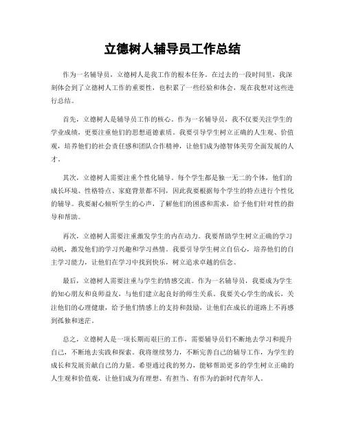 立德树人辅导员工作总结
