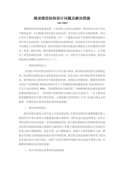 阐述错层结构设计问题及解决措施