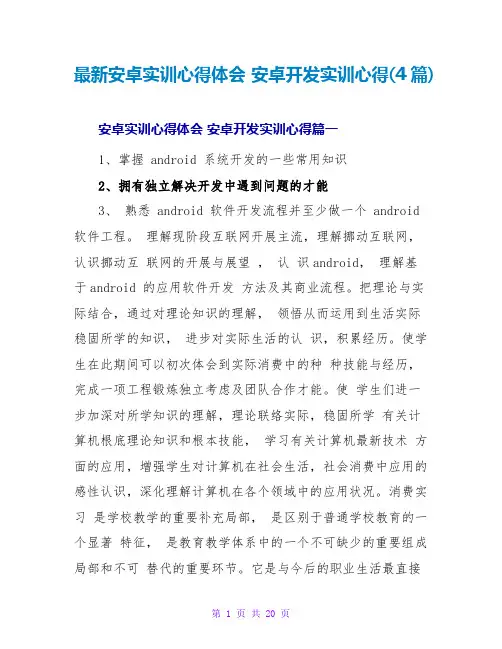 安卓开发实训心得(4篇)