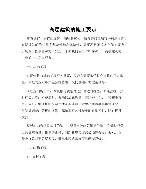 高层建筑的施工要点