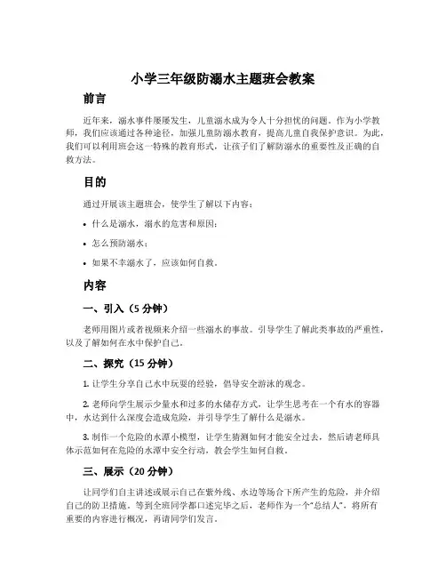 小学三年级防溺水主题班会教案