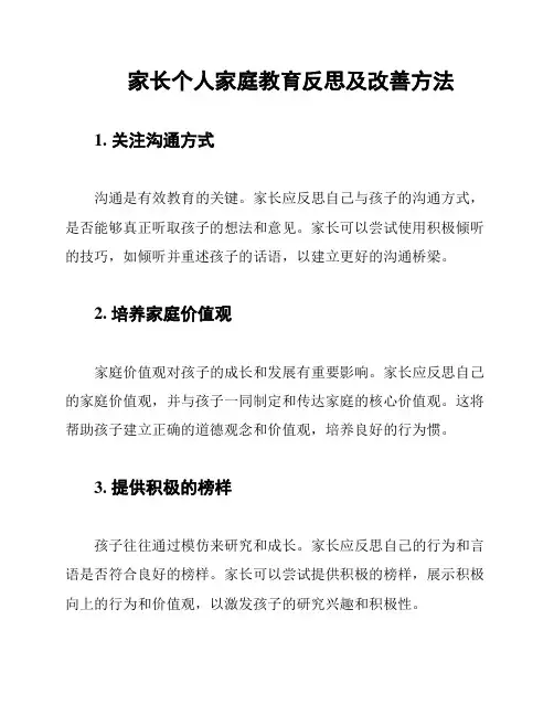 家长个人家庭教育反思及改善方法