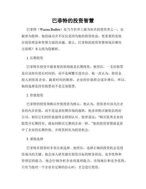 巴菲特的投资智慧