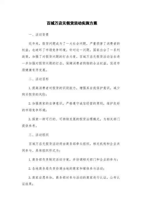 百城万店无假货活动实施方案