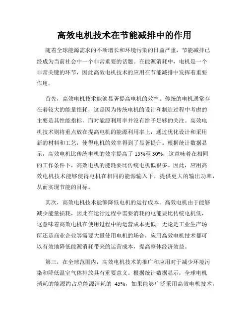 高效电机技术在节能减排中的作用